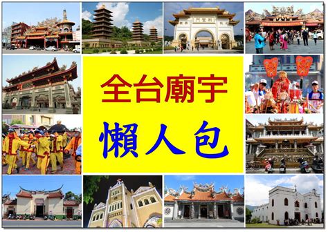 附近宮廟|【廟宇】全台廟宇巡禮/懶人包(超過350間宗教宮廟/佛寺/教。